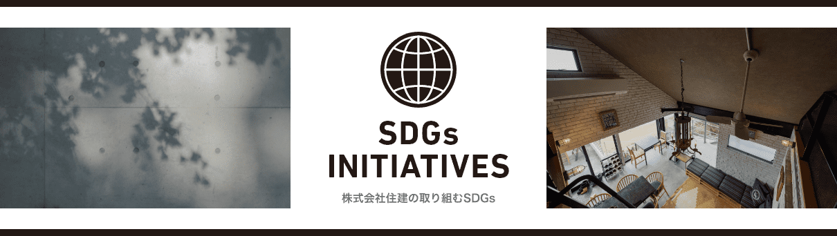 株式会社住建の取り組むSDGs